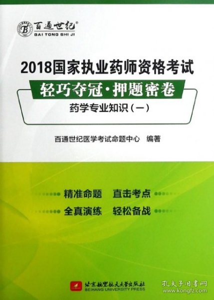 2018国家执业药师资格考试 轻巧夺冠 押题密卷药学专业知识（一）