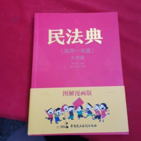 图解漫画版民法典（实用一本通）