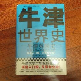 牛津世界史：牛津英国史（牛津大学一年级新生教材，既是入门级，又是专业级！）