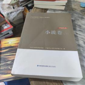 宁德文丛 小说卷 上