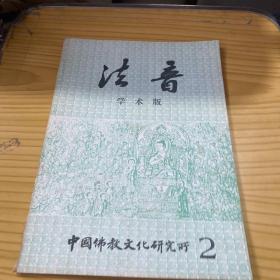 法音 学术版 中国佛教文化研究所【2】