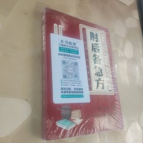 肘后备急方：葛洪肘后肘后方中医名著中医工具书 中医急症诊治专著内科外科虫兽中毒百病备急丸散及牲畜病<全新未开封>