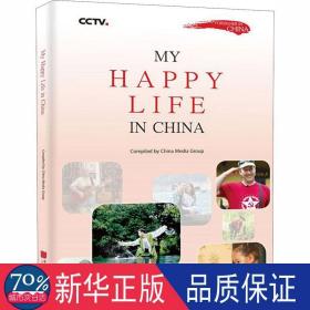 乐不思返 我与中国的美丽邂逅 社会科学总论、学术 作者