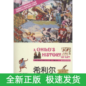 希利尔讲艺术史