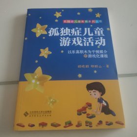 孤独症儿童游戏活动:以乐高积木为干预媒介的游戏化课程