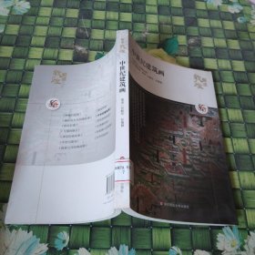 解读敦煌.中世纪建筑画 馆藏无笔迹