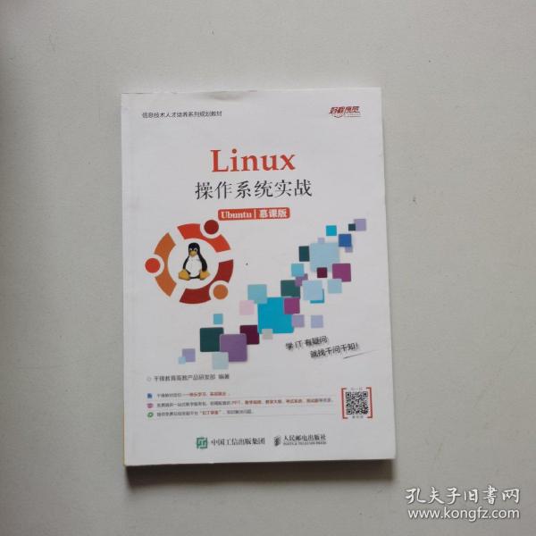 Linux操作系统实战 (Ubuntu)（慕课版）