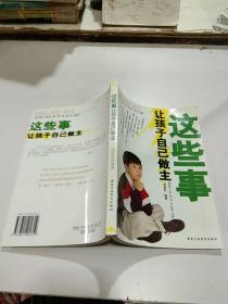 這些事讓孩子自己做主