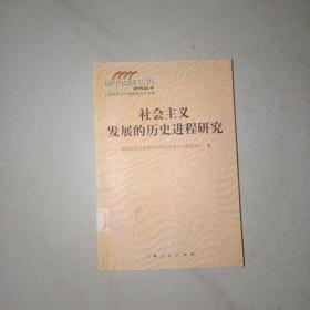 社會主義發(fā)展的歷史進程研究