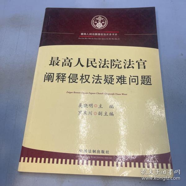 最高人民法院法官阐释侵权法疑难问题