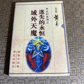 玄幻系列之-迷失的永恒 域外天魔