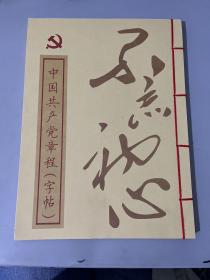 中国共产党章程（字帖）
