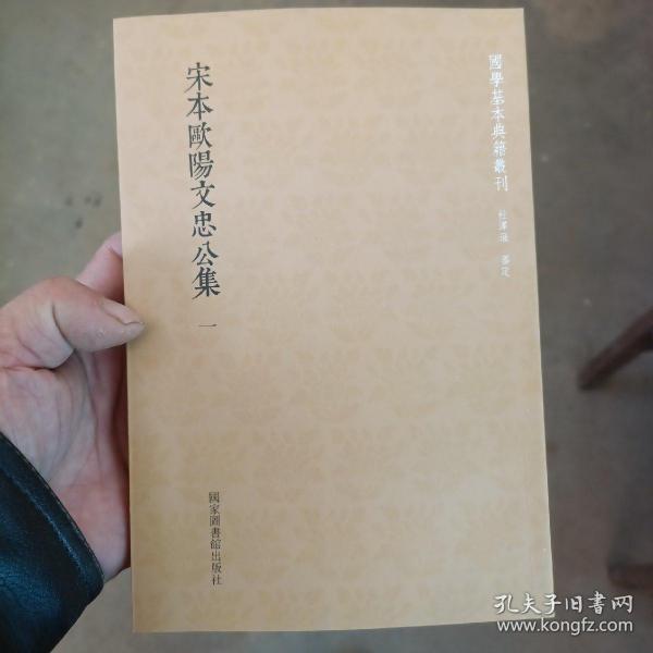 国学基本典籍丛刊：宋本欧阳文忠公集一