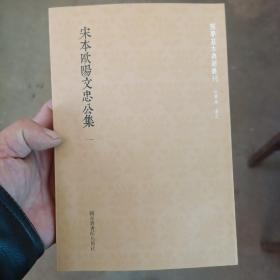 国学基本典籍丛刊：宋本欧阳文忠公集一