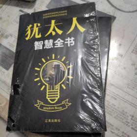 犹太人智慧全书
