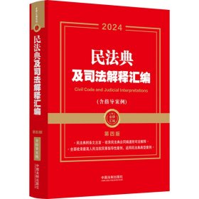 民法典及司法解释汇编(含指导案例) 第4版 2024 9787521638660 中国法制出版社 中国法制出版社