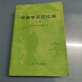 全国中草药汇编（上）