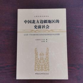 中国北方边疆地区的史前社会：公元前一千年间身份标识的形成与经济转变的考古学观察