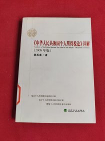 《中华人民共和国个人所得税法》详解（2008年版）