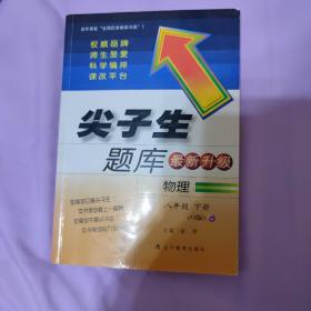 2014年春 尖子生题库：八年级物理下（R版 最新升级）