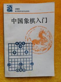 中国象棋入门