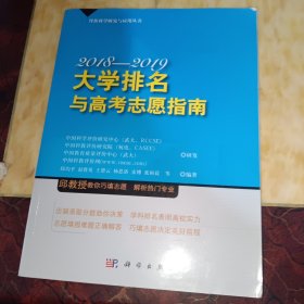 大学排名与高考志愿指南2018—2019