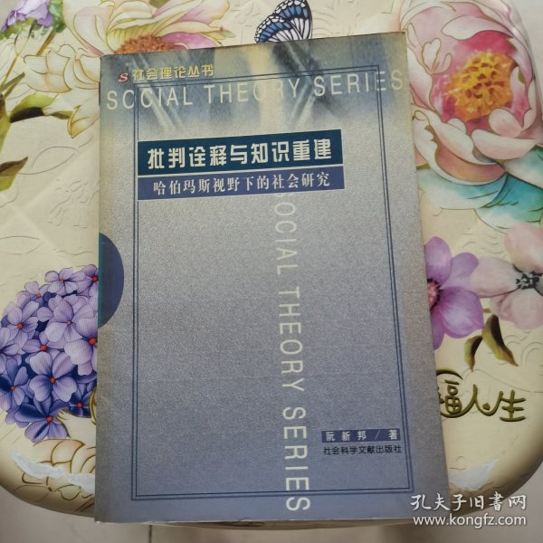 批判诠释与知识重建:哈伯玛斯视野下的社会研究 社会科学文献出版社