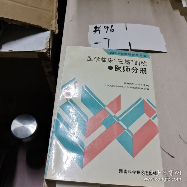 医学临床三基训练医师分册