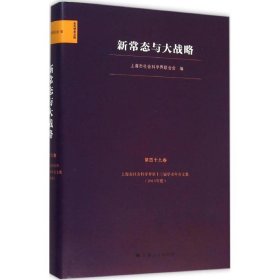 【正版新书】 新常态与大战略 上海市社会科界合会 编 上海人民出版社