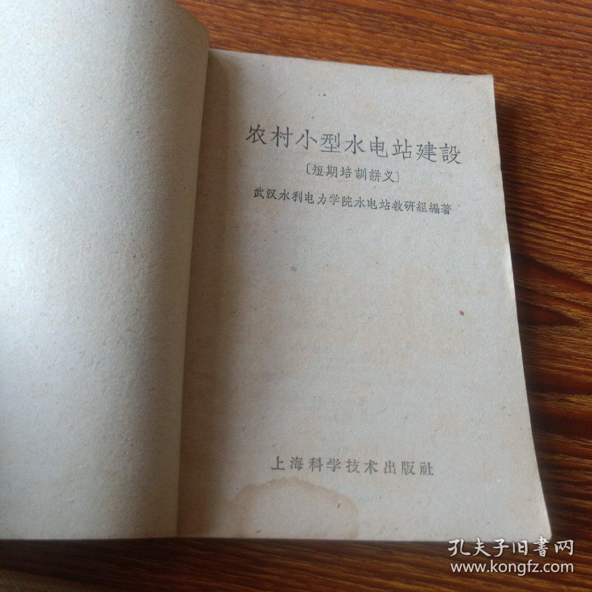 农村小型水电站建设(短期培训讲义)1959