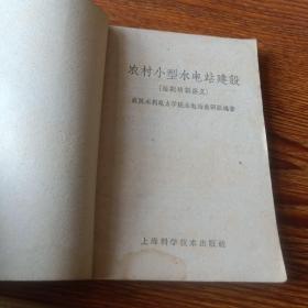 农村小型水电站建设(短期培训讲义)1959