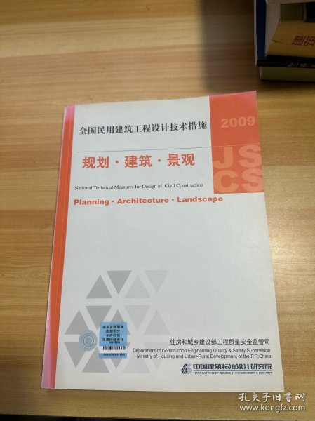 2009JSCS全国民用建筑工程设计技术措施：规划·建筑·景观