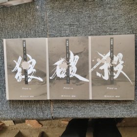 《杀破狼：全三册》：未知苦处，不信神佛——畅销书作家Priest口碑代表作！