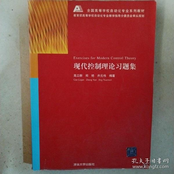 全国高等学校自动化专业系列教材：现代控制理论习题集