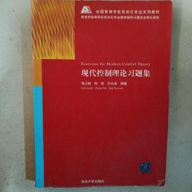 全国高等学校自动化专业系列教材：现代控制理论习题集