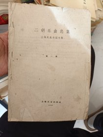 上海民族乐团二胡乐曲选集