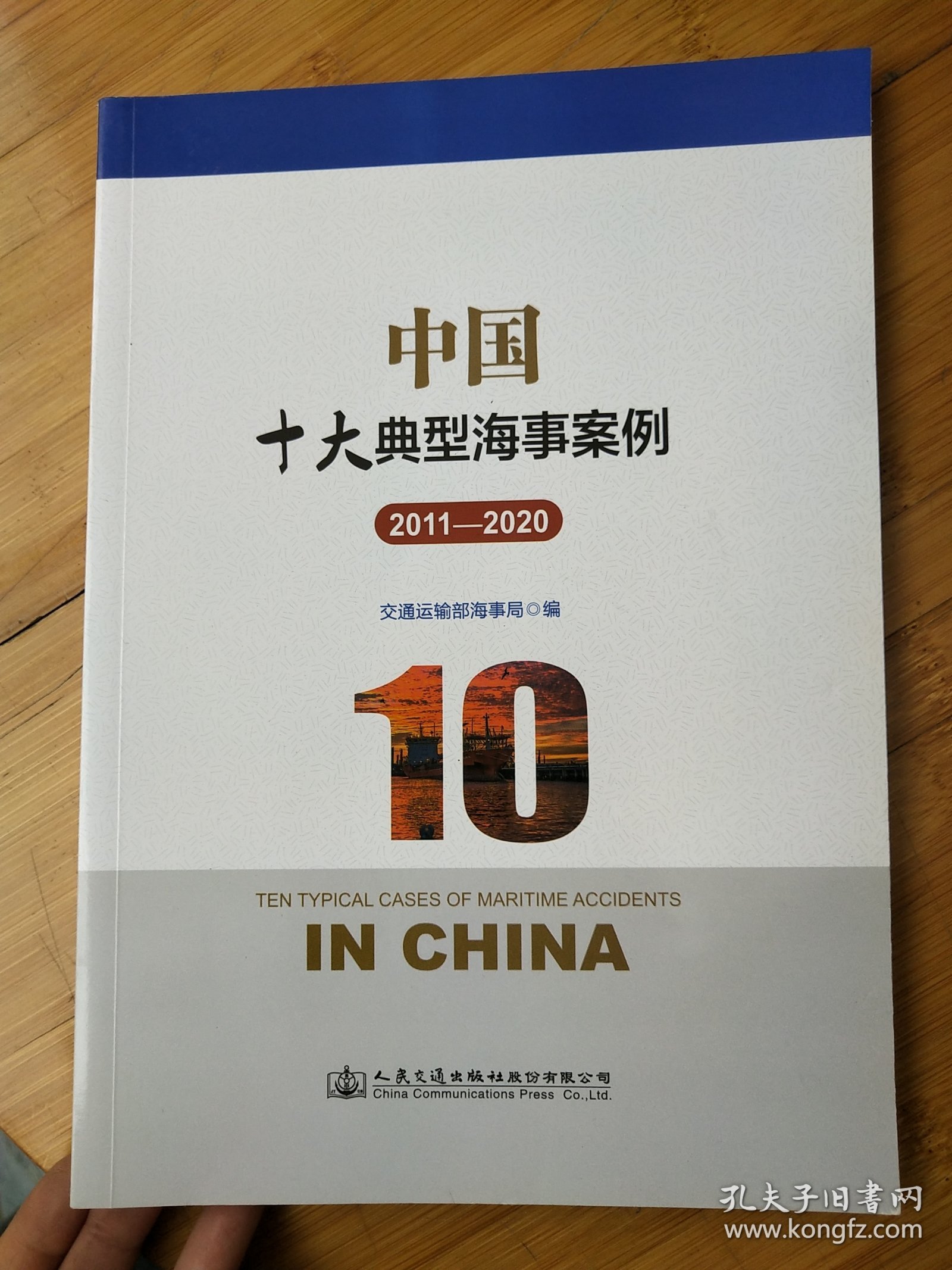 中国十大典型海事案例 2011——2020