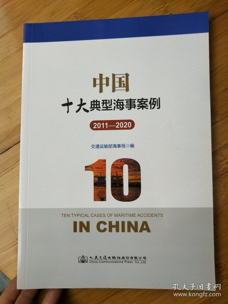 中国十大典型海事案例 2011——2020