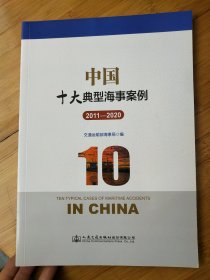 中国十大典型海事案例 2011——2020