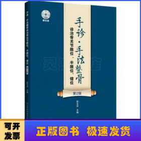 手诊·手法整骨诊治骨关节脱位、半脱位、错位