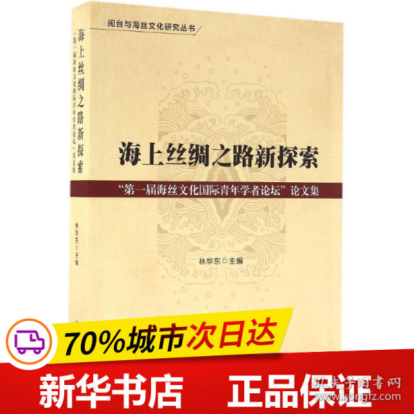 海上丝绸之路新探索