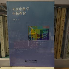 初高中数学衔接教材