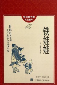 懷舊童年書館·紅色童年：鐵娃娃李伯寧//劉松濤