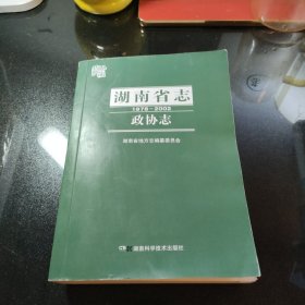 湖南省志政协志1978-2002