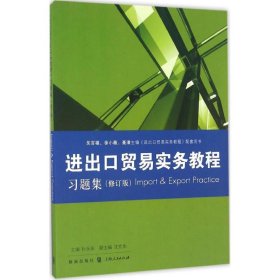 《进出口贸易实务教程》习题集（修订版）