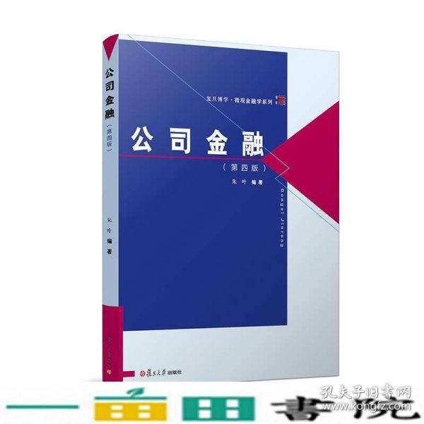 复旦博学·微观金融学系列：公司金融（第四版）