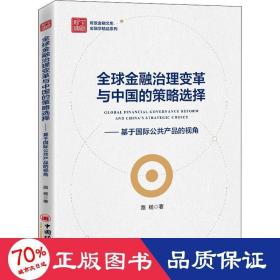 全球金融治理变革与中国的策略选择——基于国际公共产品的视角