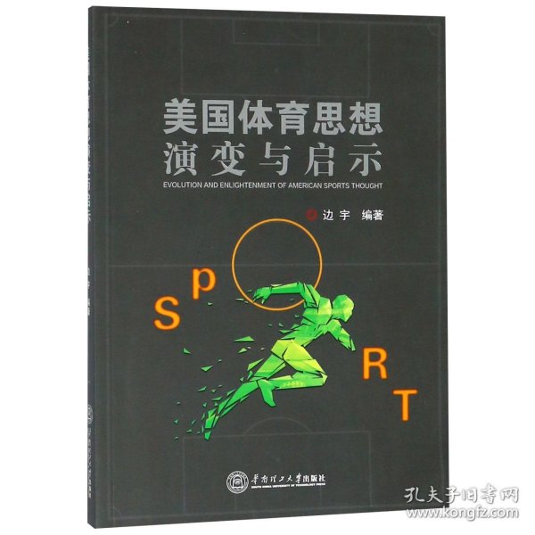 美国体育思想演变与启示
