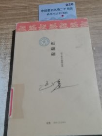 福翩翩：迟子建小说精品选