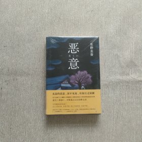 恶意：东野圭吾作品（全新未开封）